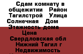 Сдам комнату в общежитии › Район ­ Тагилстрой › Улица ­ Солнечная › Дом ­ 14 › Этажность дома ­ 4 › Цена ­ 4 000 - Свердловская обл., Нижний Тагил г. Недвижимость » Квартиры аренда   . Свердловская обл.,Нижний Тагил г.